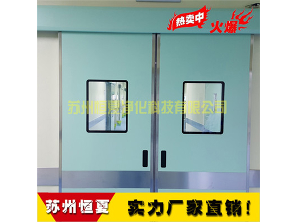 鋼製(zhi)門(men)潔淨手術(shu)室氣密自動感應(ying)門醫院(yuan)門醫(yi)用門電動(dong)門(men)蹚(tang)門腳(jiao)踏門