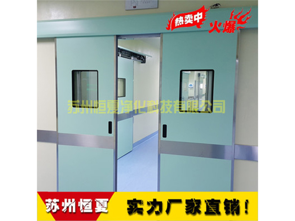 鋼製(zhi)門潔淨手術室氣(qi)密(mi)自(zi)動(dong)感應(ying)門(men)醫(yi)院(yuan)門(men)醫用門(men)電動門(men)蹚(tang)門(men)腳踏門