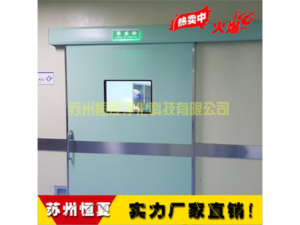 手術室醫用(yong)門(men)氣密(mi)門自動感應門(men)電動(dong)門蹚門(men)腳感應(ying)門(men)ICU自(zi)動(dong)門(men)
