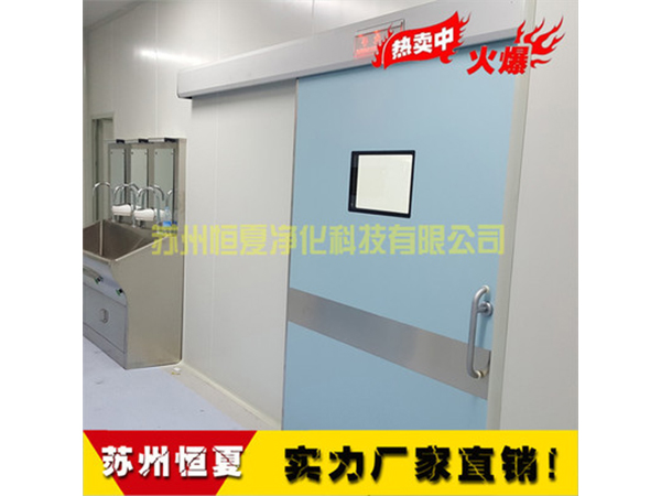 手(shou)術(shu)室(shi)醫(yi)用(yong)門(men)氣密門自(zi)動(dong)感應門電動門(men)蹚門腳感(gan)應(ying)門ICU自(zi)動門(men)