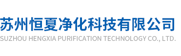 囌(su)州(zhou)恆夏淨(jing)化(hua)科(ke)技有(you)限公(gong)司